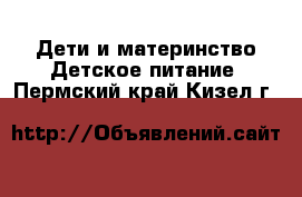 Дети и материнство Детское питание. Пермский край,Кизел г.